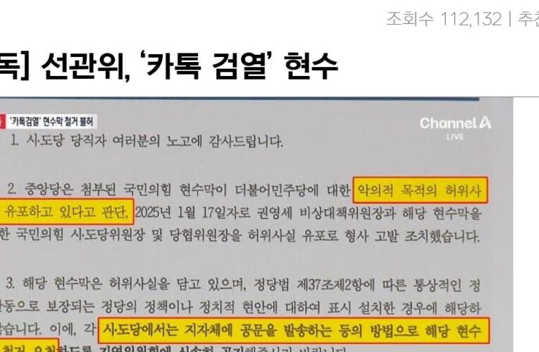 [단독] 선관위, ‘카톡 검열’ 현수막 철거 요구 기각