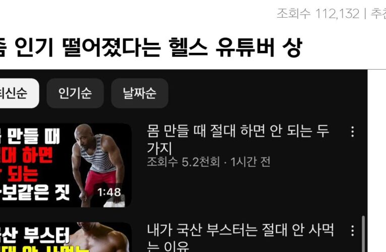 요즘 인기 떨어졌다는 헬스 유튜버 상황