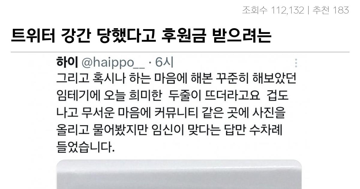 트위터 강간 당했다고 후원금 받으려는 여자