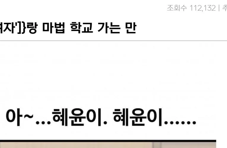 {[‘여자’]}랑 마법 학교 가는 만화 01