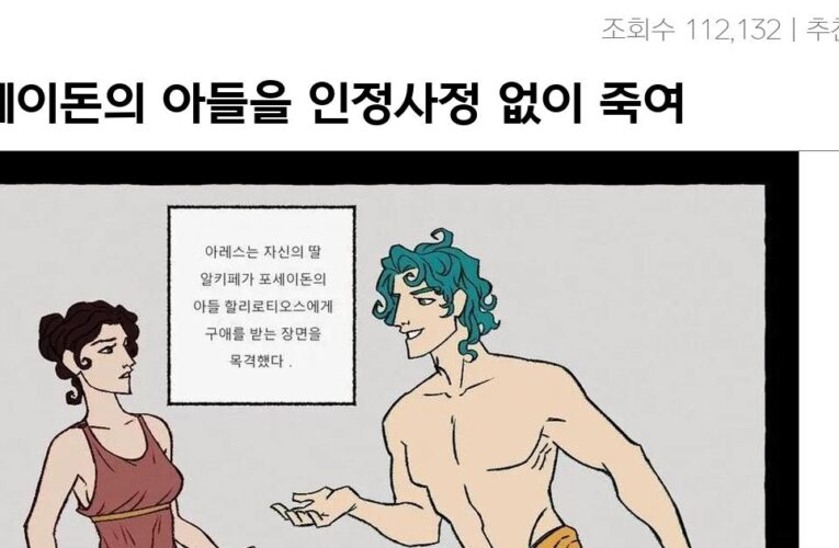 포세이돈의 아들을 인정사정 없이 죽여버린 아레스