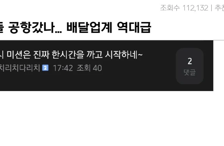 다들 공항갔나… 배달업계 역대급 콜사