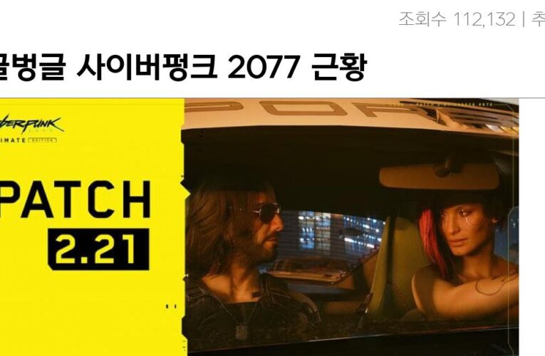 싱글벙글 사이버펑크 2077 근황