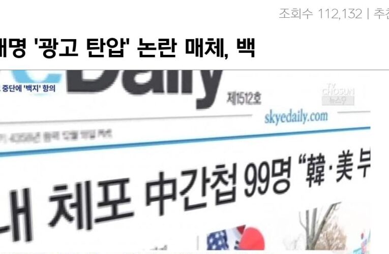 이재명 ‘광고 탄압’ 논란 매체, 백지광고로 항의…”명