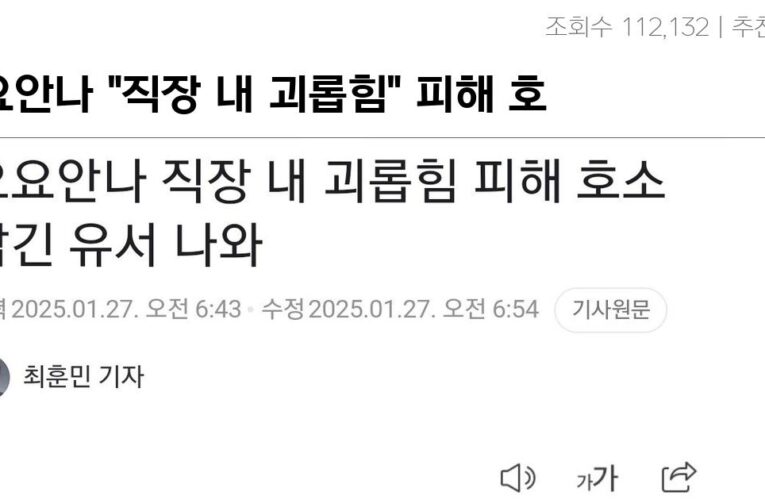 오요안나 “직장 내 괴롭힘” 피해 호소 담긴 유서 나와