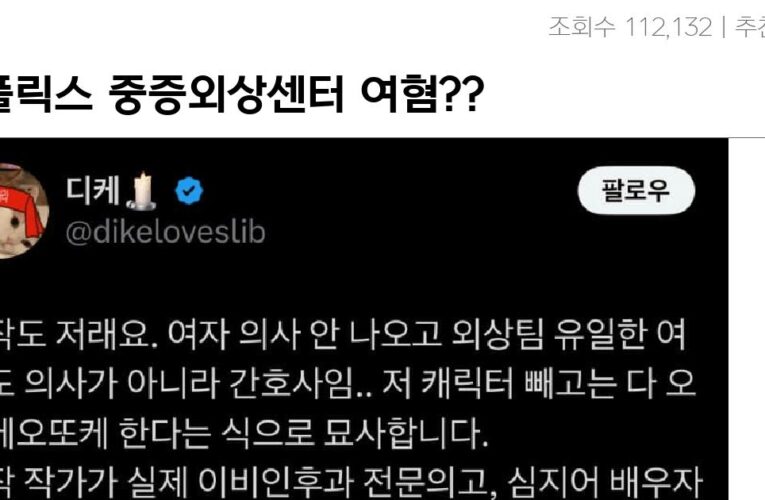 넷플릭스 중증외상센터 여혐??