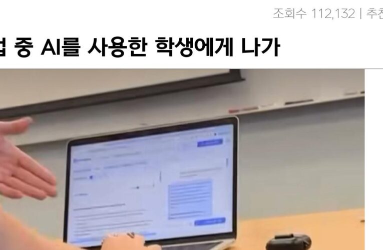 수업 중 AI를 사용한 학생에게 나가라고 하는 교수