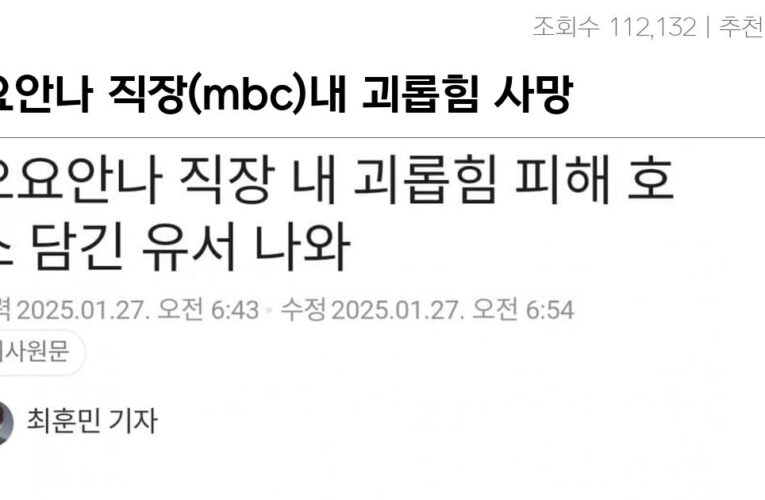 오요안나 직장(mbc)내 괴롭힘 사망