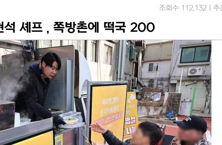 최현석 셰프 , 쪽방촌에 떡국 200인분 나눔