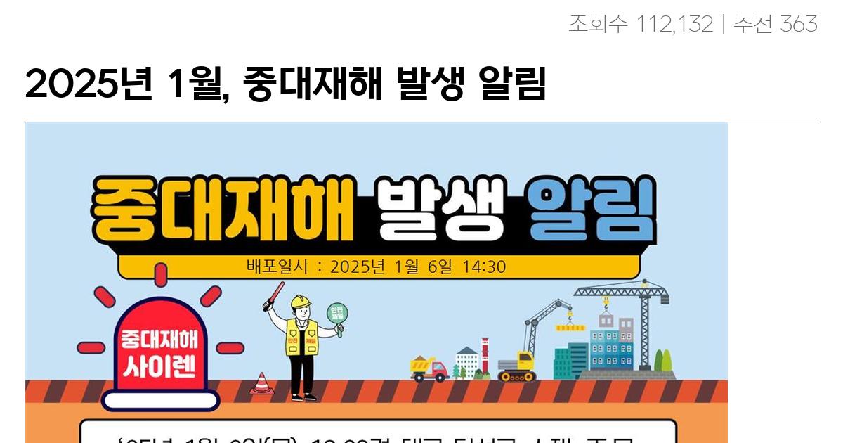 2025년 1월, 중대재해 발생 알림 모음…….