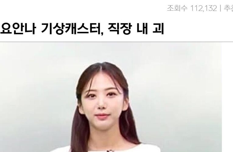 故 오요안나 기상캐스터, 직장 내 괴롭힘 증거 공개.j