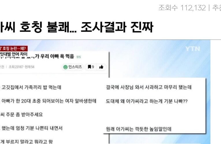 아가씨 호칭 불쾌… 조사결과 진짜였다