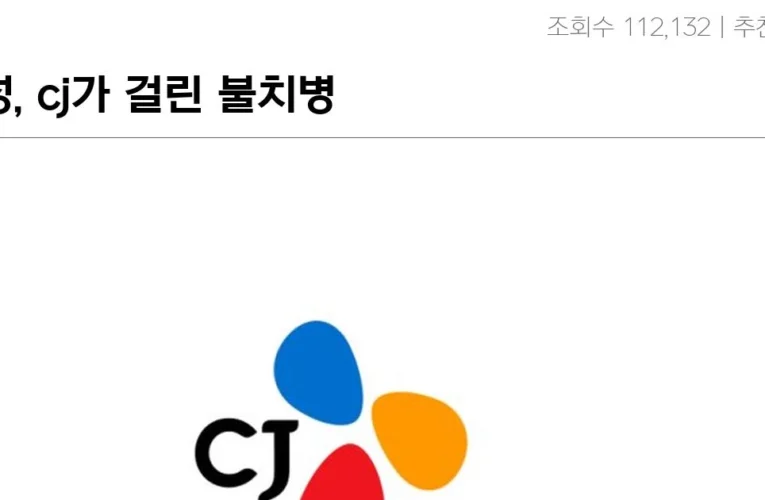 삼성, cj가 걸린 불치병