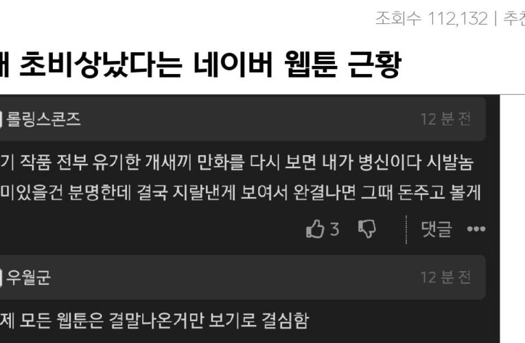 현재 초비상났다는 네이버 웹툰 근황 ㄷㄷ