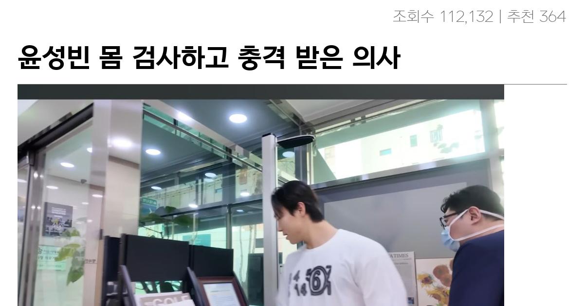 윤성빈 몸 검사하고 충격 받은 의사