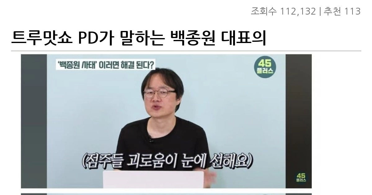 트루맛쇼 PD가 말하는 백종원 대표의 회생방안