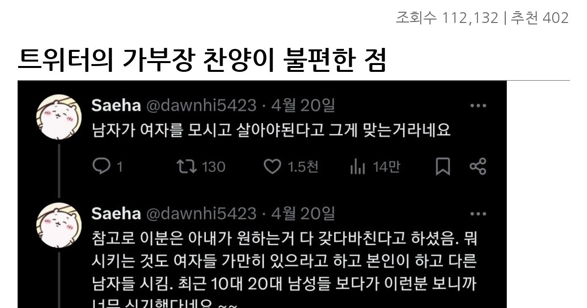 트위터의 가부장 찬양이 불편한 점
