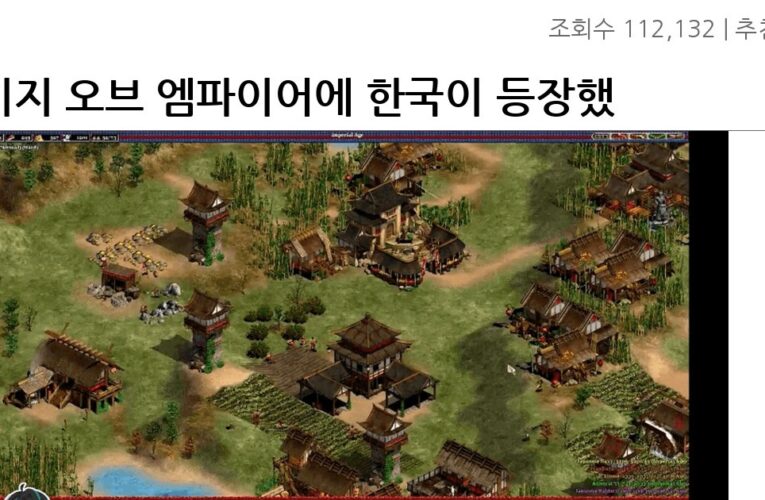 에이지 오브 엠파이어에 한국이 등장했던 이유