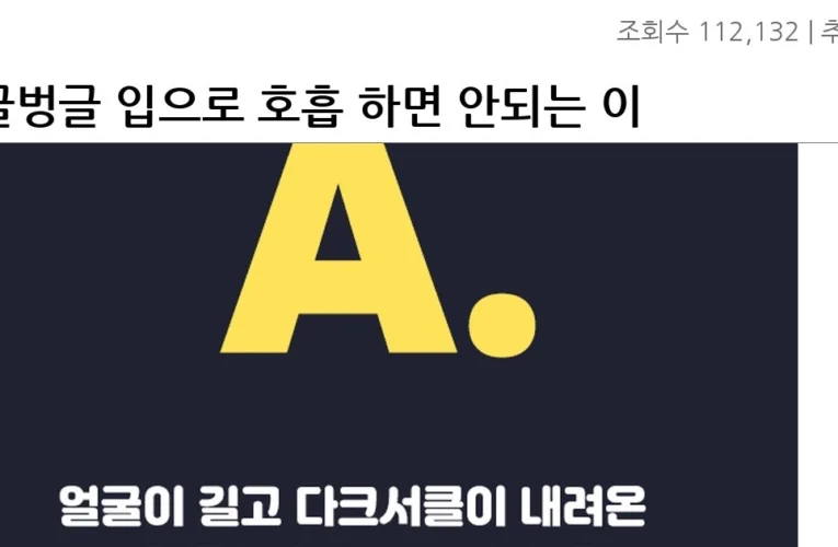 싱글벙글 입으로 호흡 하면 안되는 이유