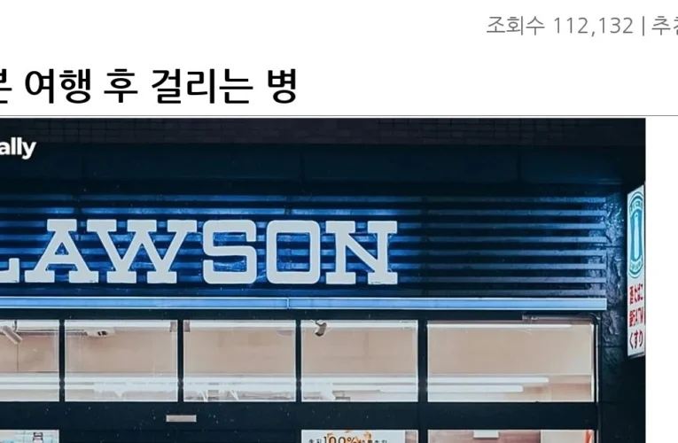 일본 여행 후 걸리는 병