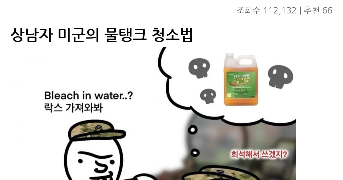 상남자 미군의 물탱크 청소법