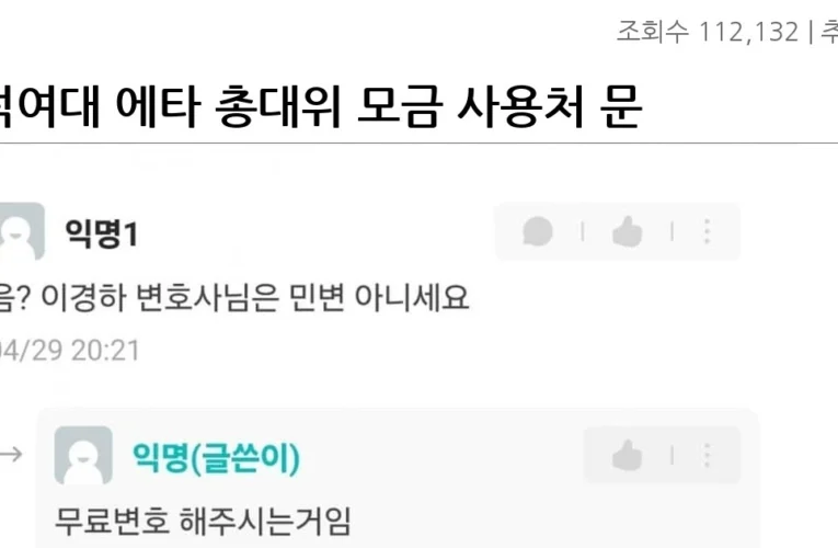 동덕여대 에타 총대위 모금 사용처 문의 (싸움남)