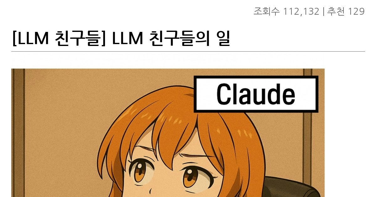 [LLM 친구들] LLM 친구들의 일상 2