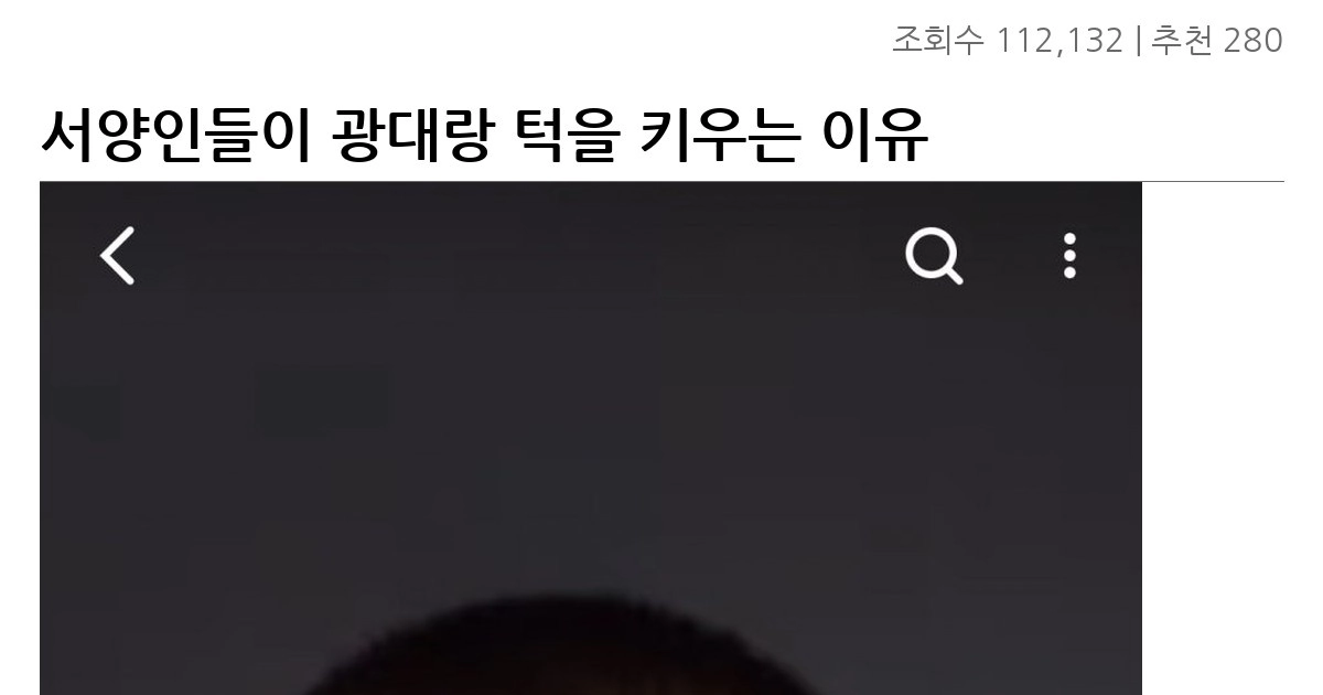 서양인들이 광대랑 턱을 키우는 이유