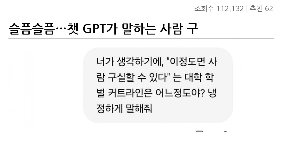 슬픔슬픔…챗 GPT가 말하는 사람 구실 커트라인 학벌
