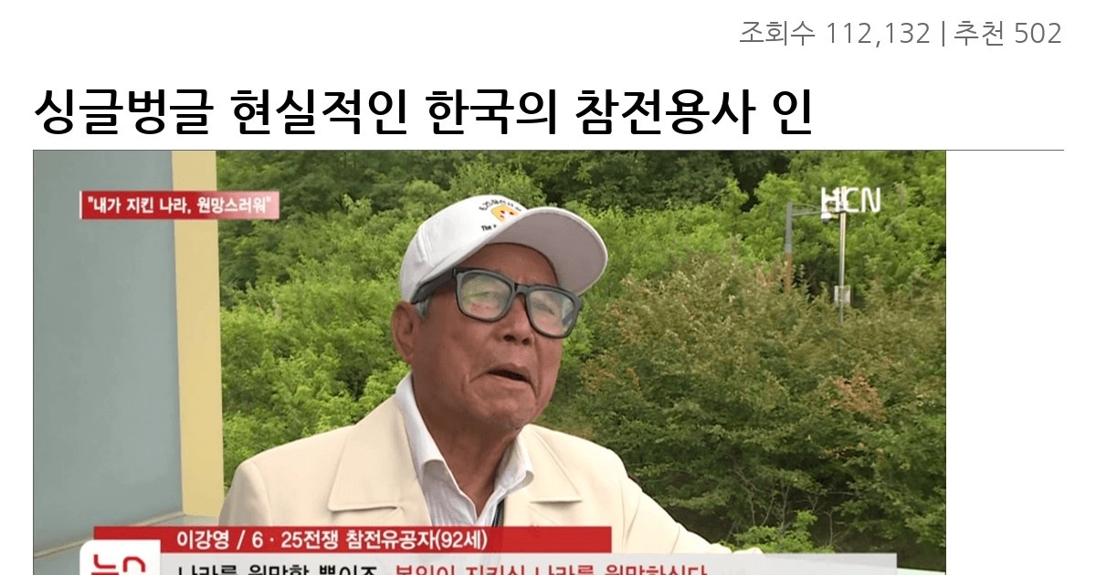 싱글벙글 현실적인 한국의 참전용사 인식