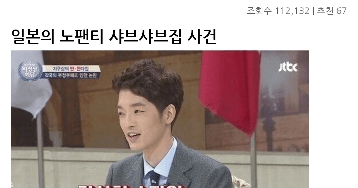 일본의 노팬티 샤브샤브집 사건