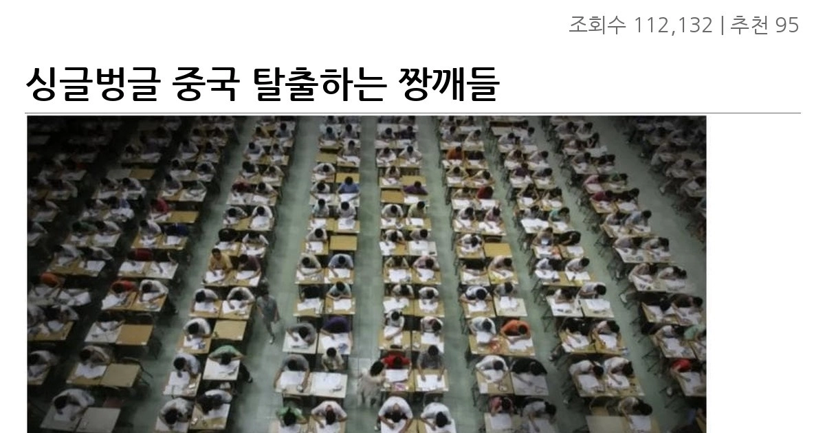 싱글벙글 중국 탈출하는 짱깨들