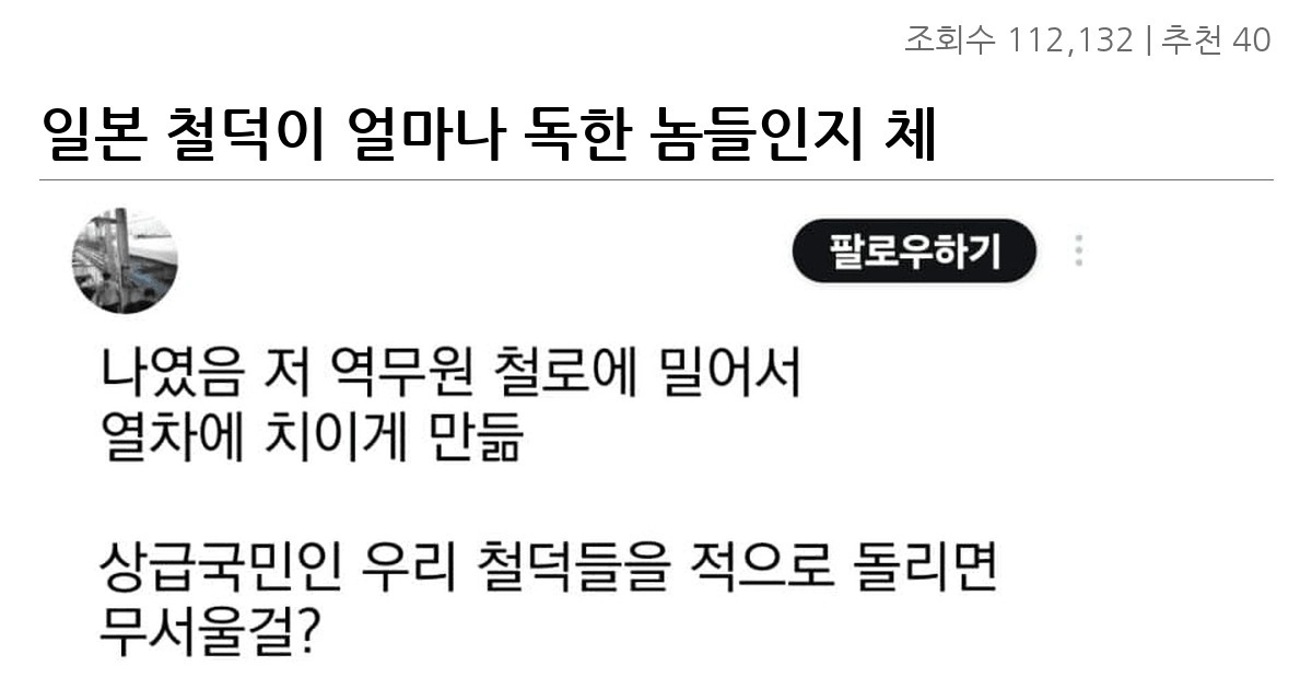 일본 철덕이 얼마나 독한 놈들인지 체감하는 법…