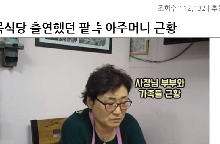골목식당 출연했던 팥죽 아주머니 근황