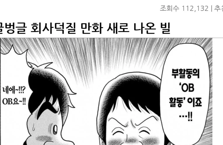 싱글벙글 회사덕질 만화 새로 나온 빌런,,,manğa