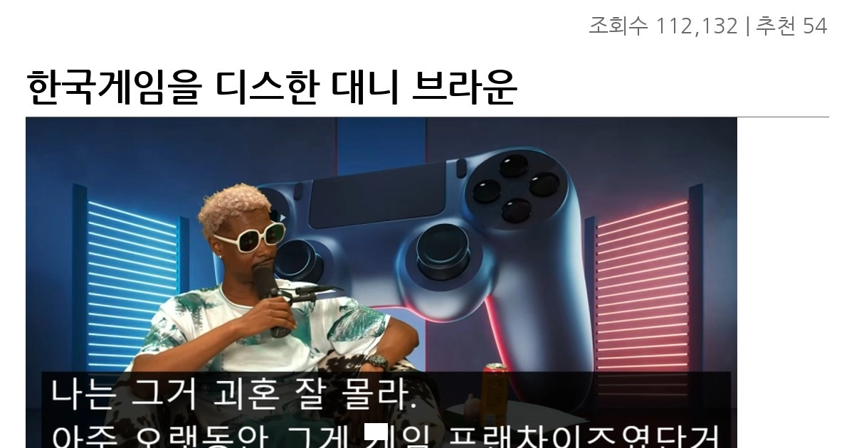 한국게임을 디스한 대니 브라운 한국게임을 디스한 대니 브라운