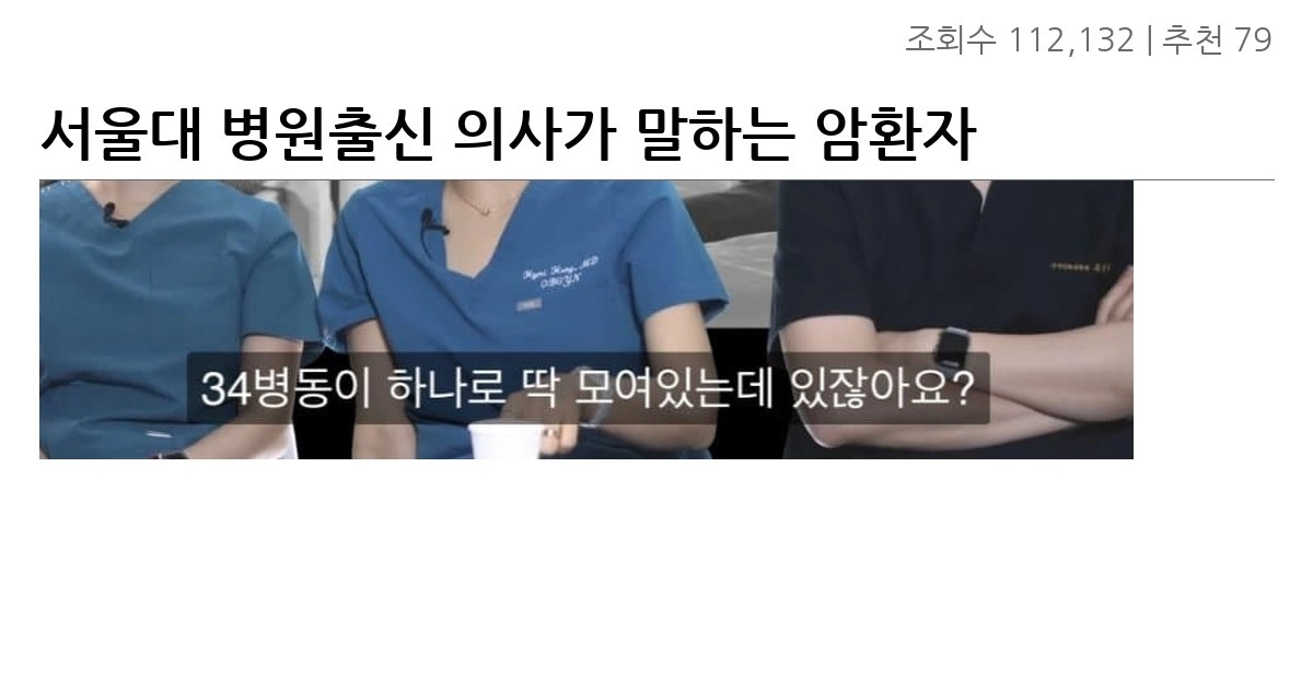 서울대 병원출신 의사가 말하는 암환자 입원시 여자남자