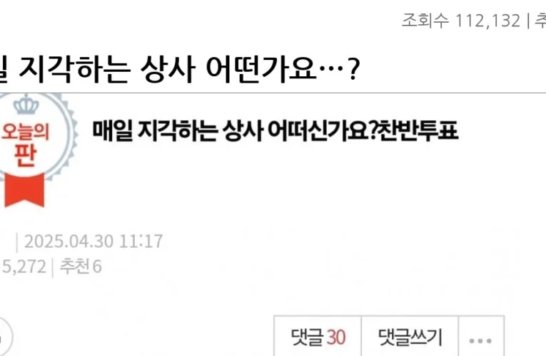 매일 지각하는 상사 어떤가요…?