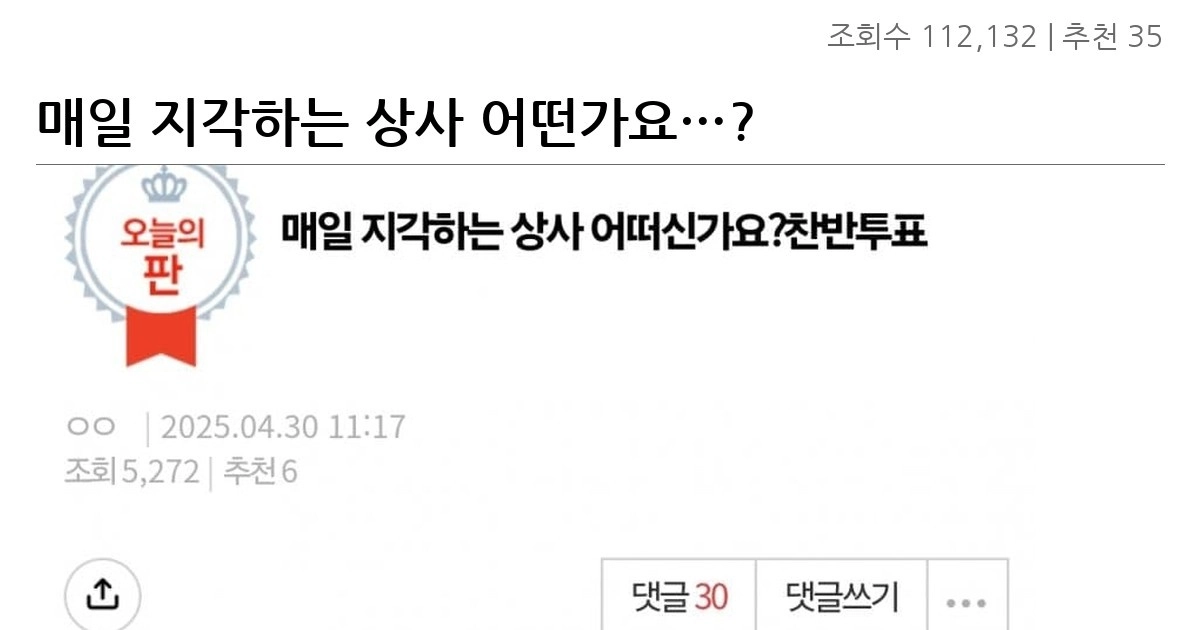 매일 지각하는 상사 어떤가요…?
