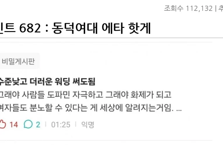 휴민트 682 : 동덕여대 에타 핫게 근황
