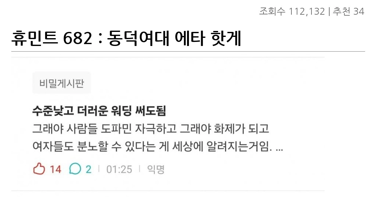 휴민트 682 : 동덕여대 에타 핫게 근황