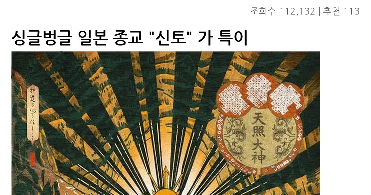 싱글벙글 일본 종교 “신토” 가 특이한 이유..jpg
