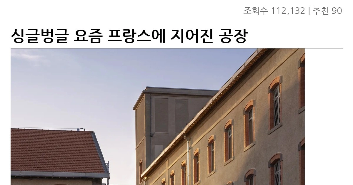 싱글벙글 요즘 프랑스에 지어진 공장 건물 풍경ㄷㄷ…