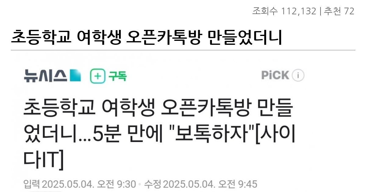 초등학교 여학생 오픈카톡방 만들었더니…5분 만에 “보톡