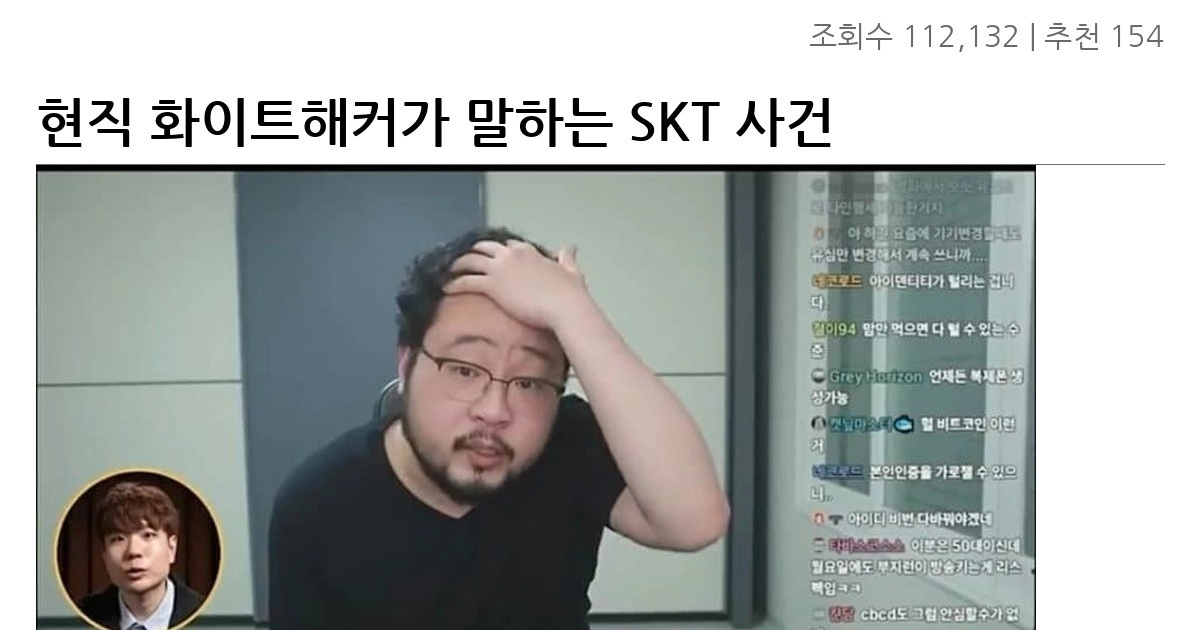 현직 화이트해커가 말하는 SKT 사건 이상한 점