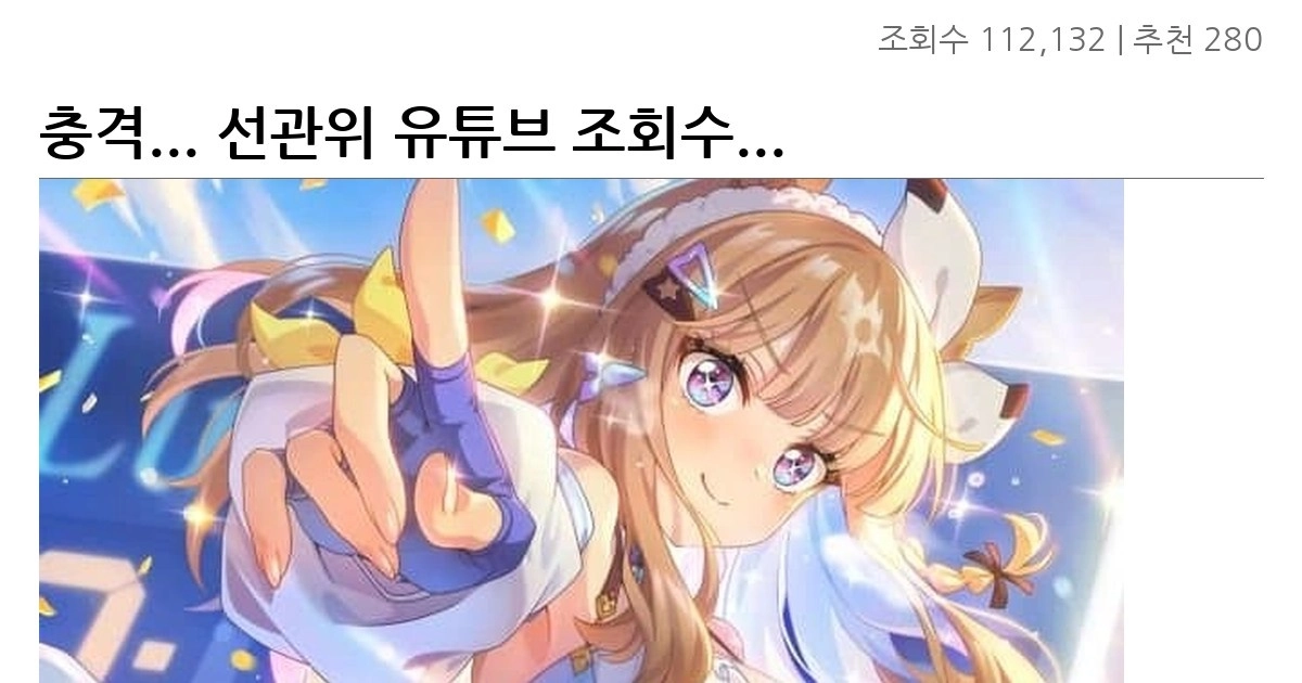 충격… 선관위 유튜브 조회수… 근황..jpg
