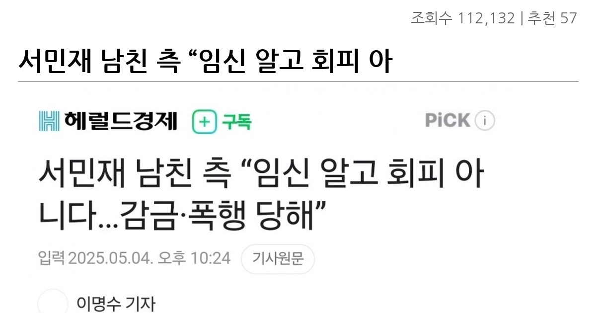 서민재 남친 측 “임신 알고 회피 아니다…감금·폭행 당