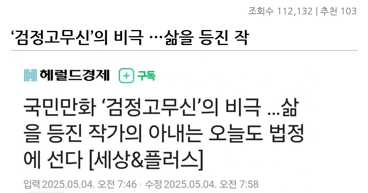 ‘검정고무신’의 비극 …삶을 등진 작가의 아내는 오늘도