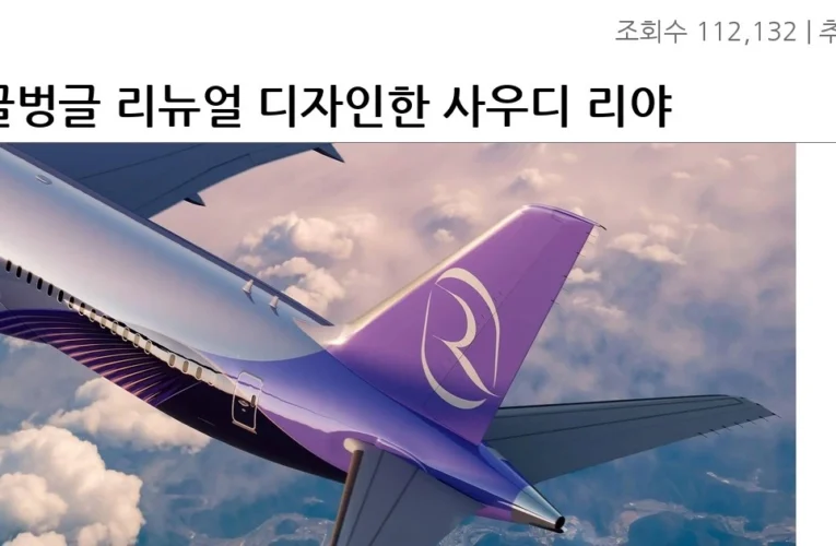 싱글벙글 리뉴얼 디자인한 사우디 리야드 항공사 근황.J