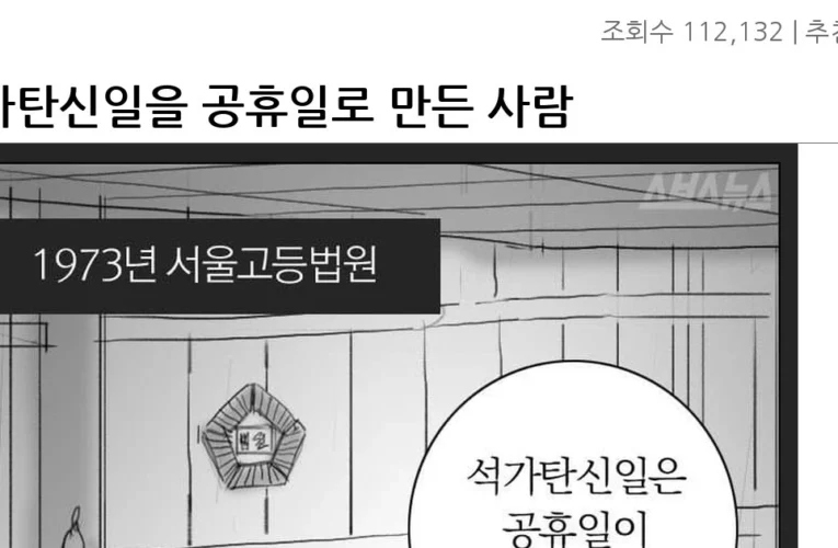 석가탄신일을 공휴일로 만든 사람